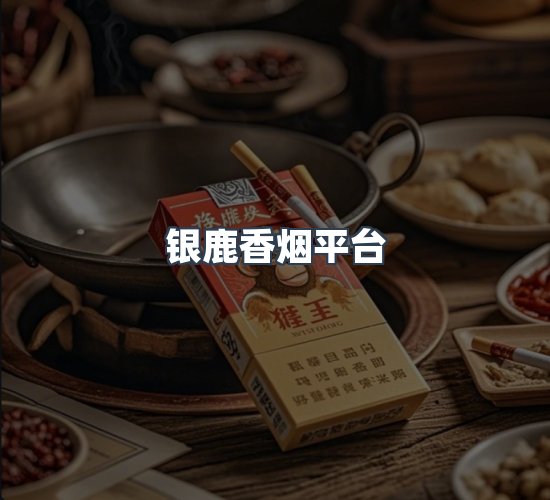 关于银鹿香烟平台